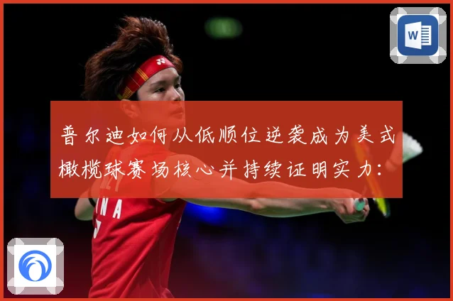 普尔迪如何从低顺位逆袭成为美式橄榄球赛场核心并持续证明实力：最新赛事动态与深度分析