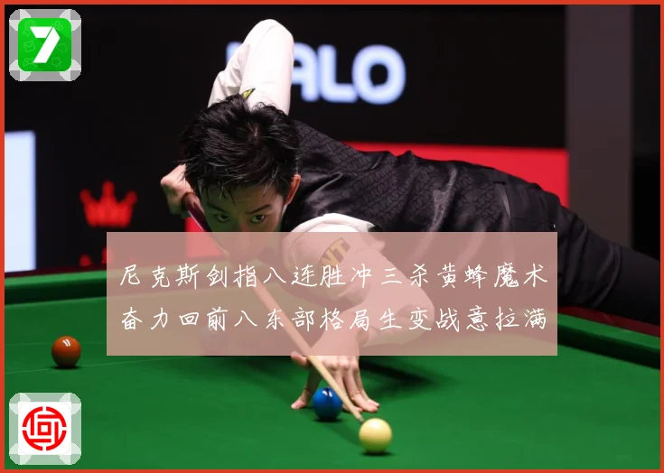 尼克斯剑指八连胜冲三杀黄蜂魔术奋力回前八东部格局生变战意拉满专题观察：最新赛事动态与深度分析