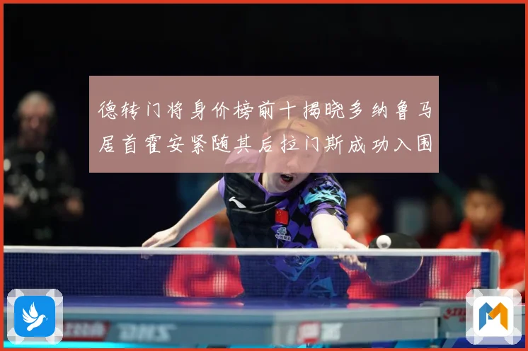 德转门将身价榜前十揭晓多纳鲁马居首霍安紧随其后拉门斯成功入围战术观察：最新赛事动态与深度分析