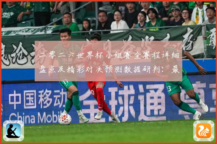 二零二六世界杯小组赛全赛程详细盘点及精彩对决预测数据研判：最新赛事动态与深度分析