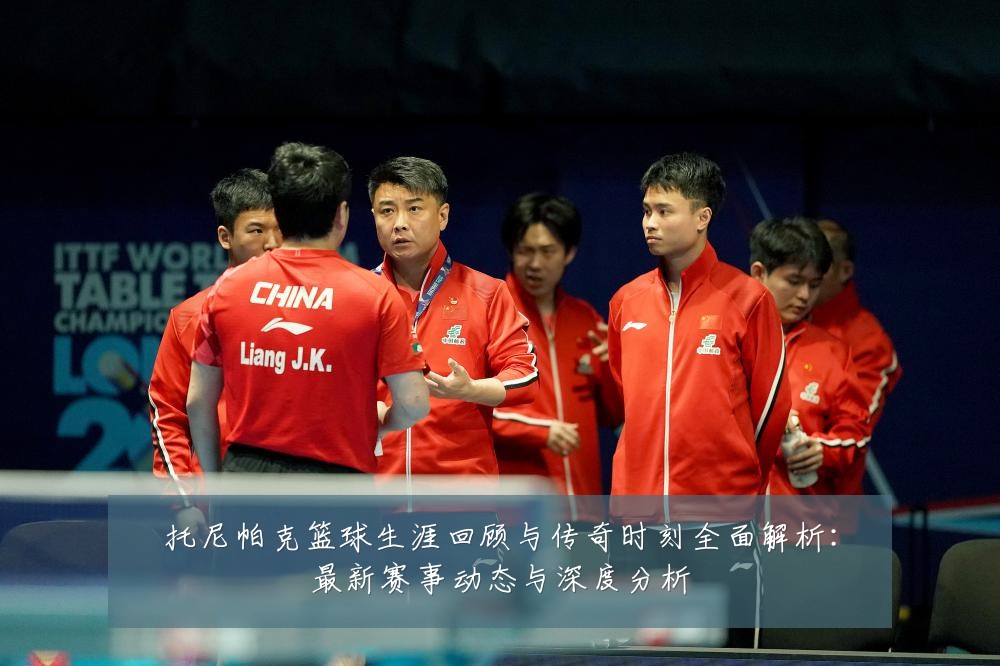 托尼帕克篮球生涯回顾与传奇时刻全面解析:最新赛事动态与深度分析