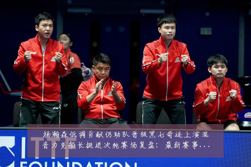 杨瀚森低调贡献仍助队晋级黑七奇迹上演混音力克船长挺进次轮赛场复盘:最新赛事动态与深度分析
