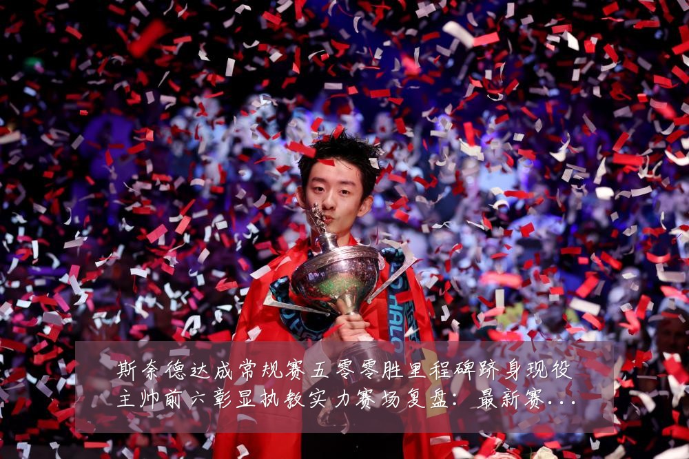 斯奈德达成常规赛五零零胜里程碑跻身现役主帅前六彰显执教实力赛场复盘:最新赛事动态与深度分析